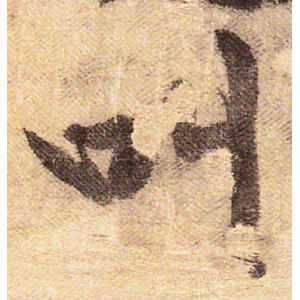 黄庭坚·叫