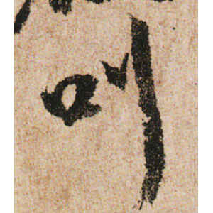 米友仁·叫