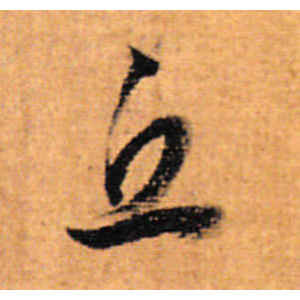 董其昌·丘