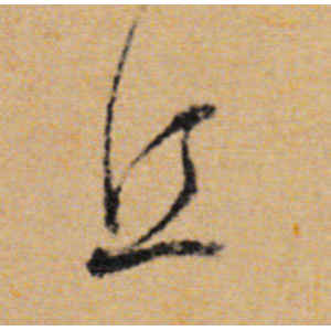 董其昌·丘