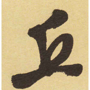 徐渭·丘