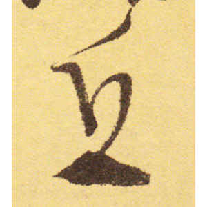 徐渭·丘