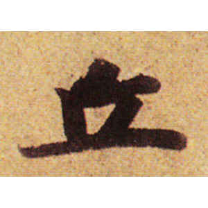 赵孟頫·丘