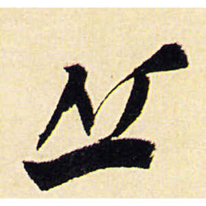 陈道复·丘
