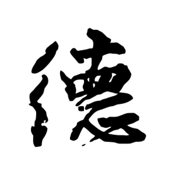 颜真卿·德