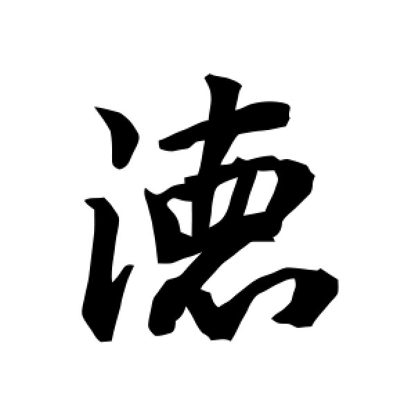 陆柬之·德