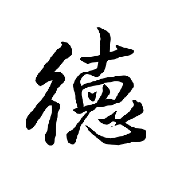 王羲之·德