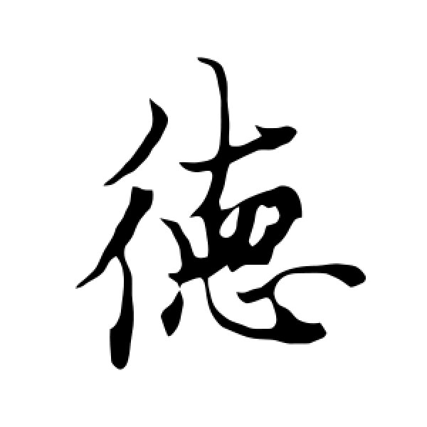 欧阳询·德
