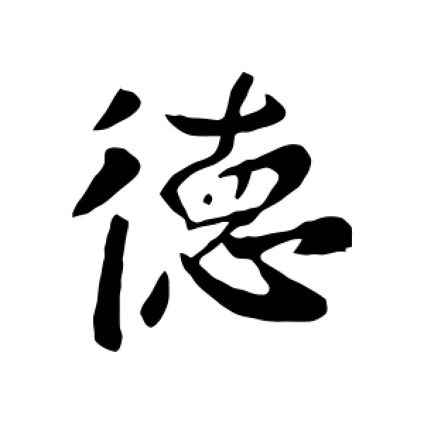 李治·德