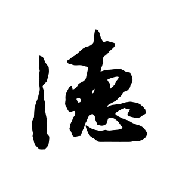 李倜·德