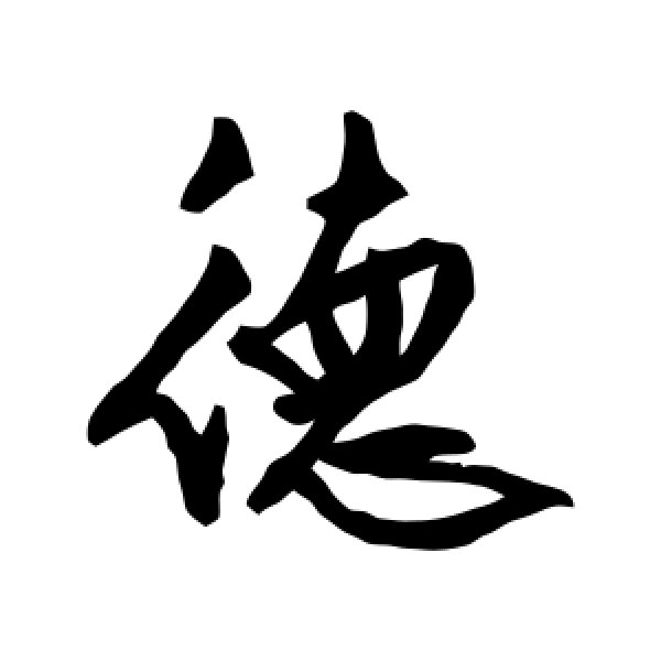 文征明·德