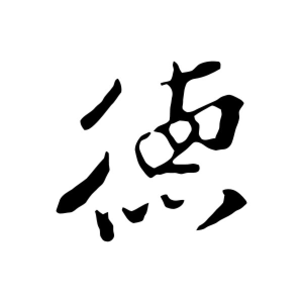 孙觌·德
