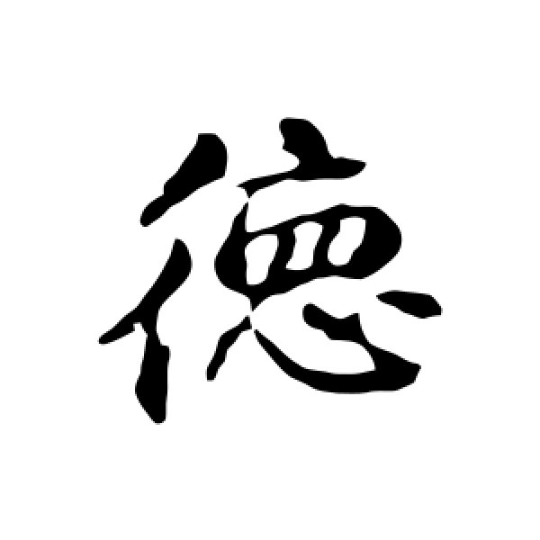 俞俊·德