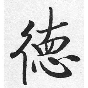 启功·德