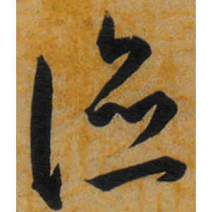 王宠·德