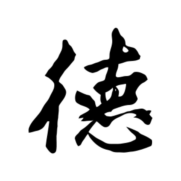 赵孟頫·德