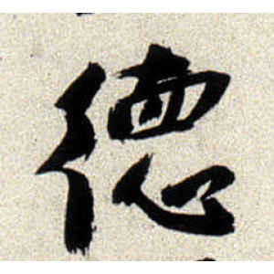 八大山人·德