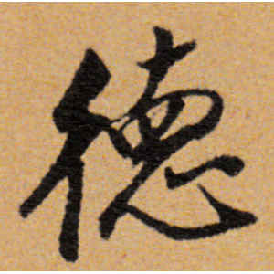 董其昌·德