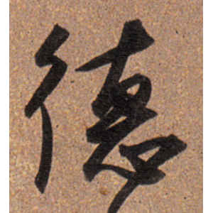 董其昌·德
