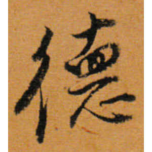 董其昌·德