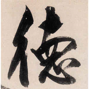 王阳明·德