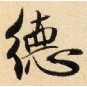 王铎·德