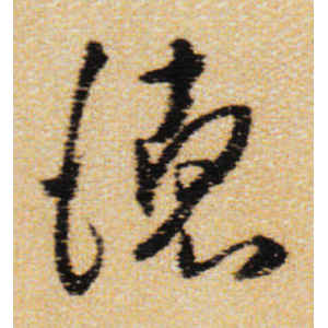 王铎·德