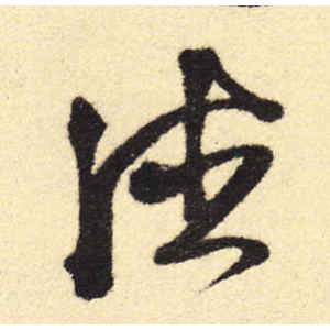 徐渭·德