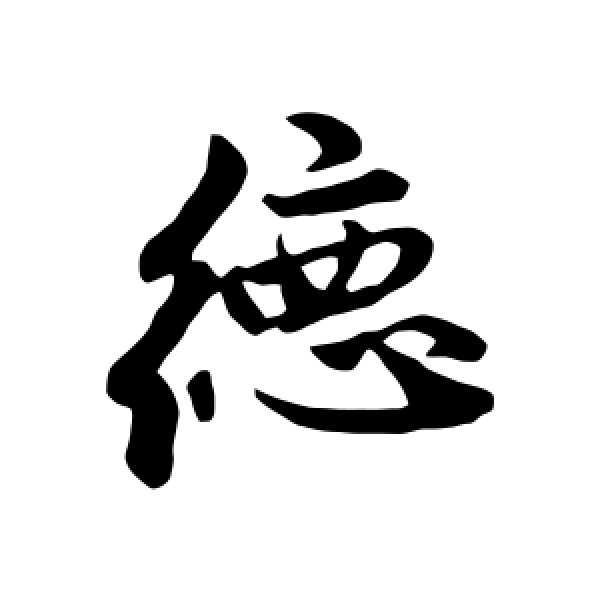 赵孟頫·德