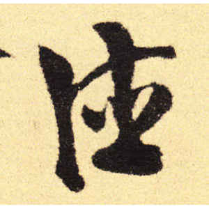 徐渭·德