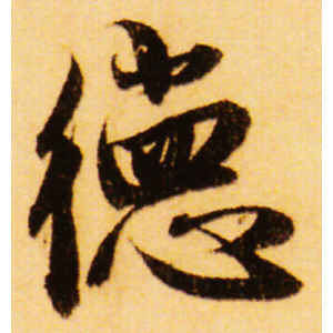 赵孟頫·德