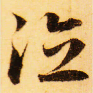 赵孟頫·德