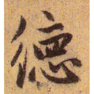 赵孟頫·德