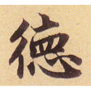 赵孟頫·德