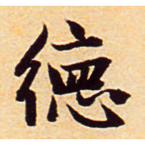 赵孟頫·德