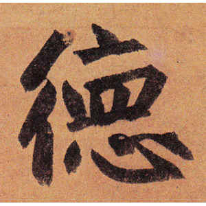 赵孟頫·德