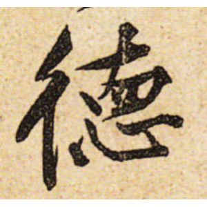 黄庭坚·德