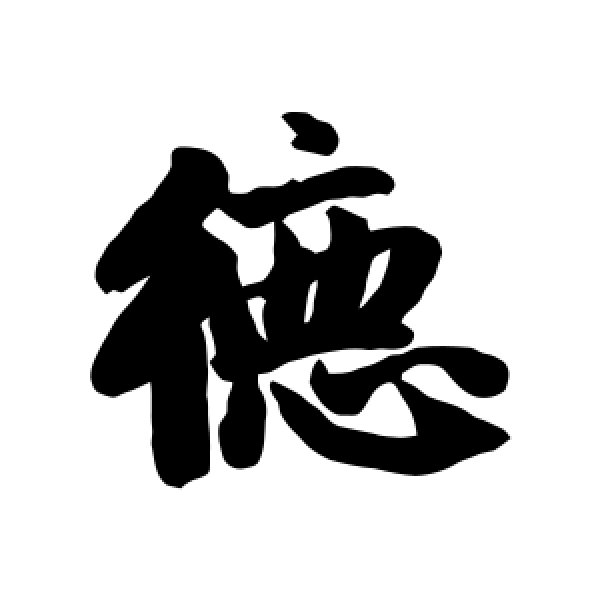 赵孟頫·德