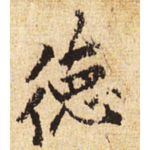 黄庭坚·德