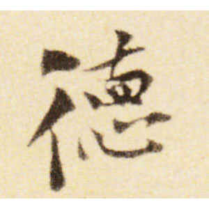 黄庭坚·德
