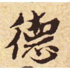 蔡襄·德