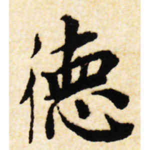 蔡襄·德