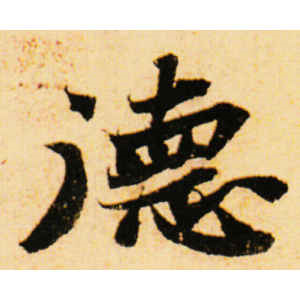 苏轼·德