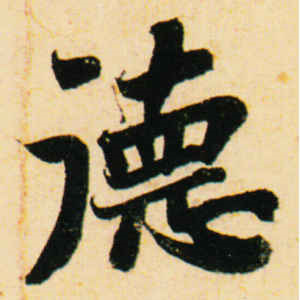 苏轼·德
