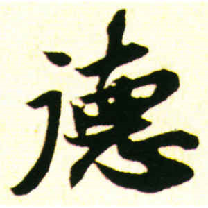 苏轼·德