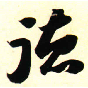 苏轼·德