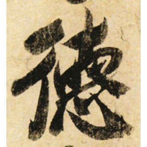 米芾·德