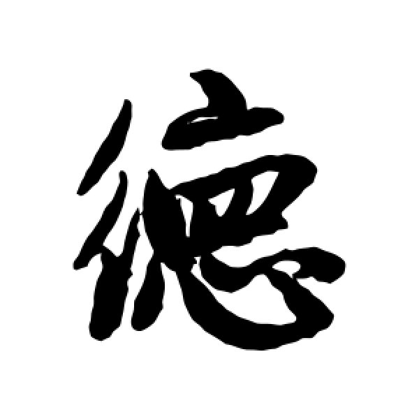 赵孟頫·德