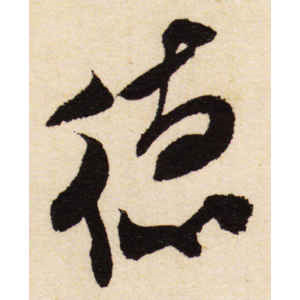米芾·德
