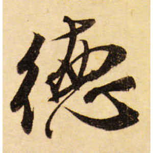 米芾·德